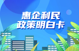惠企利民政策明白卡